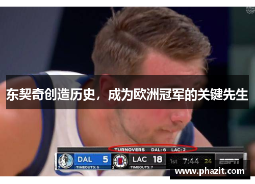 东契奇创造历史，成为欧洲冠军的关键先生