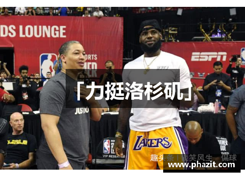 「力挺洛杉矶」