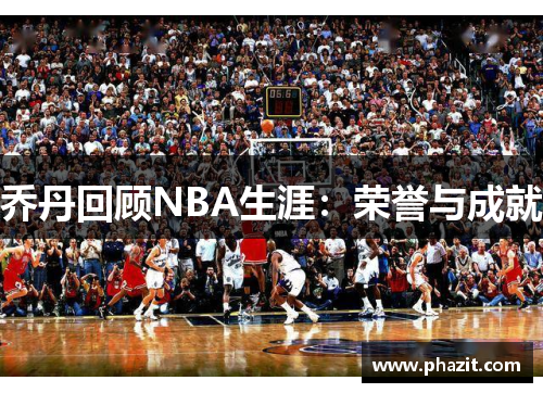 乔丹回顾NBA生涯：荣誉与成就