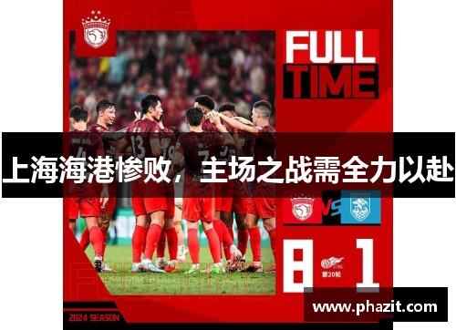 上海海港惨败，主场之战需全力以赴