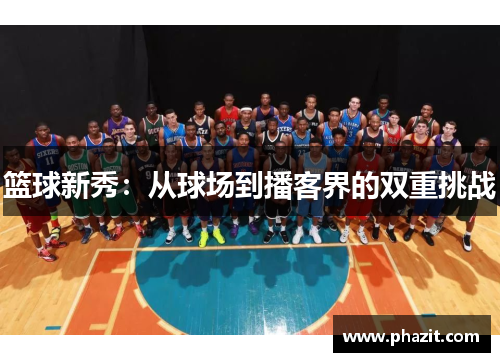 篮球新秀：从球场到播客界的双重挑战