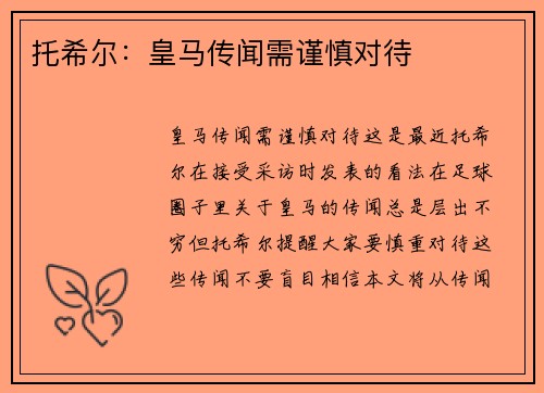 托希尔：皇马传闻需谨慎对待