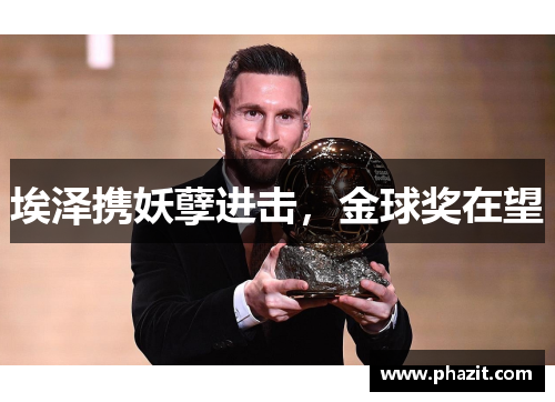 埃泽携妖孽进击，金球奖在望