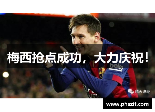 梅西抢点成功，大力庆祝！