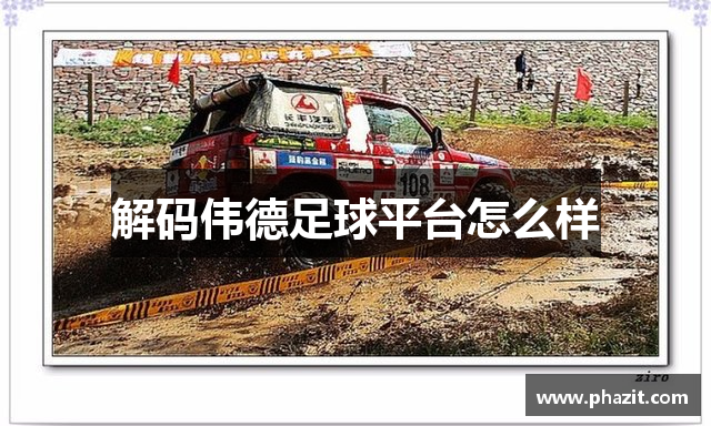 解码伟德足球平台怎么样